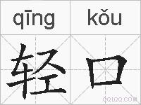 轻口的拼音