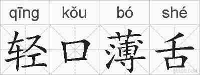 轻口薄舌的拼音