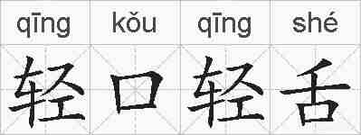 轻口轻舌的拼音