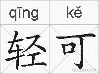 轻可的拼音