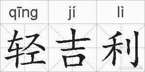 轻吉利的拼音