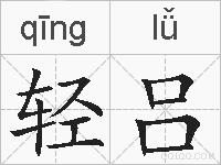 轻吕的拼音