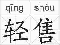 轻售的拼音