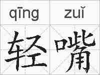轻嘴的拼音
