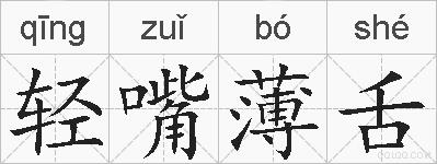 轻嘴薄舌的拼音