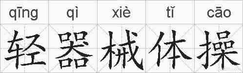 轻器械体操的拼音