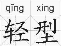 轻型的拼音