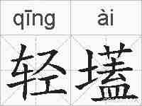 轻壒的拼音