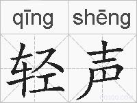 轻声的拼音