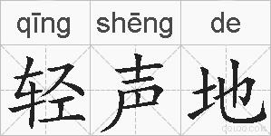 轻声地的拼音