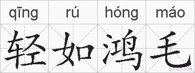轻如鸿毛的拼音