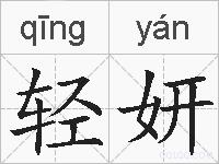 轻妍的拼音