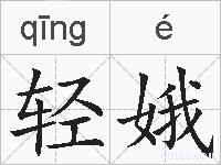 轻娥的拼音