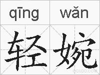 轻婉的拼音