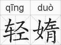 轻媠的拼音