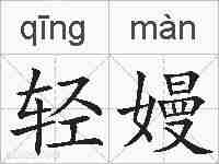 轻嫚的拼音