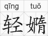 轻嫷的拼音