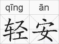 轻安的拼音