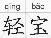 轻宝的拼音