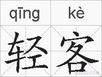 轻客的拼音