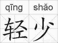 轻少的拼音