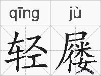 轻屦的拼音
