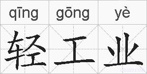 轻工业的拼音
