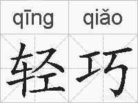 轻巧的拼音