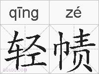 轻帻的拼音
