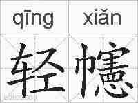 轻幰的拼音