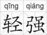 轻强的拼音