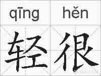 轻很的拼音