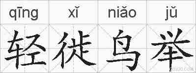 轻徙鸟举的拼音