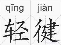轻徤的拼音