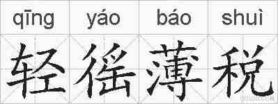 轻徭薄税的拼音