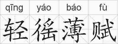 轻徭薄赋的拼音