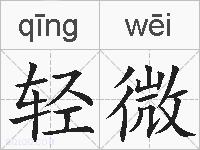 轻微的拼音