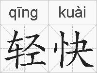 轻快的拼音