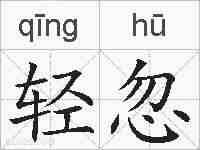 轻忽的拼音