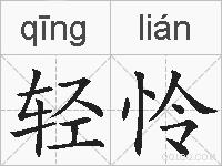 轻怜的拼音