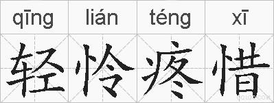 轻怜疼惜的拼音