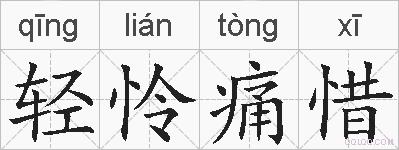 轻怜痛惜的拼音