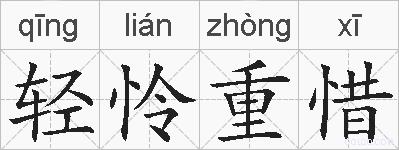 轻怜重惜的拼音