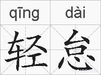 轻怠的拼音