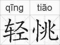轻恌的拼音