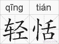 轻恬的拼音