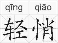 轻悄的拼音