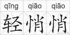 轻悄悄的拼音
