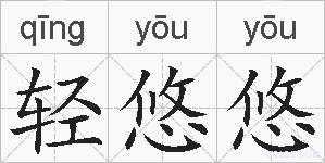 轻悠悠的拼音