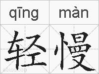 轻慢的拼音